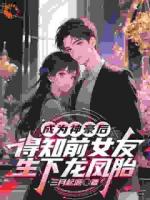 成为神豪后得知前女友生下龙凤胎